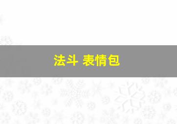 法斗 表情包